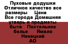 Пуховые додушки.Отличное качество,все размеры. › Цена ­ 200 - Все города Домашняя утварь и предметы быта » Постельное белье   . Ямало-Ненецкий АО